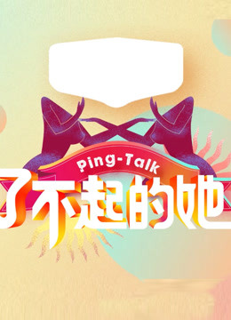 Ping-Talk第五季：了不起的她
